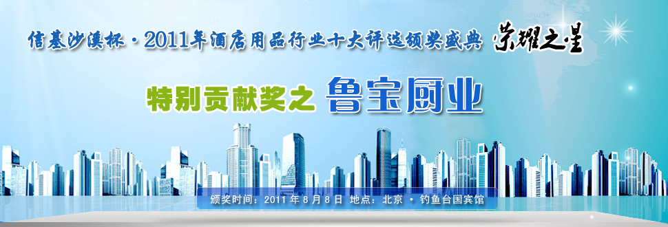 山東省魯寶廚業(yè)有限公司憑借誠信、創(chuàng)新及精以做事贏得商用廚具行業(yè)特別貢獻(xiàn)獎獎項！