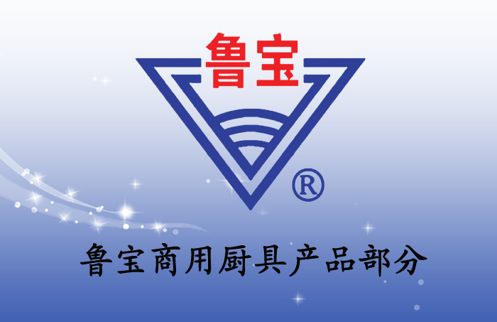 魯寶商用廚具產(chǎn)品部分（一）