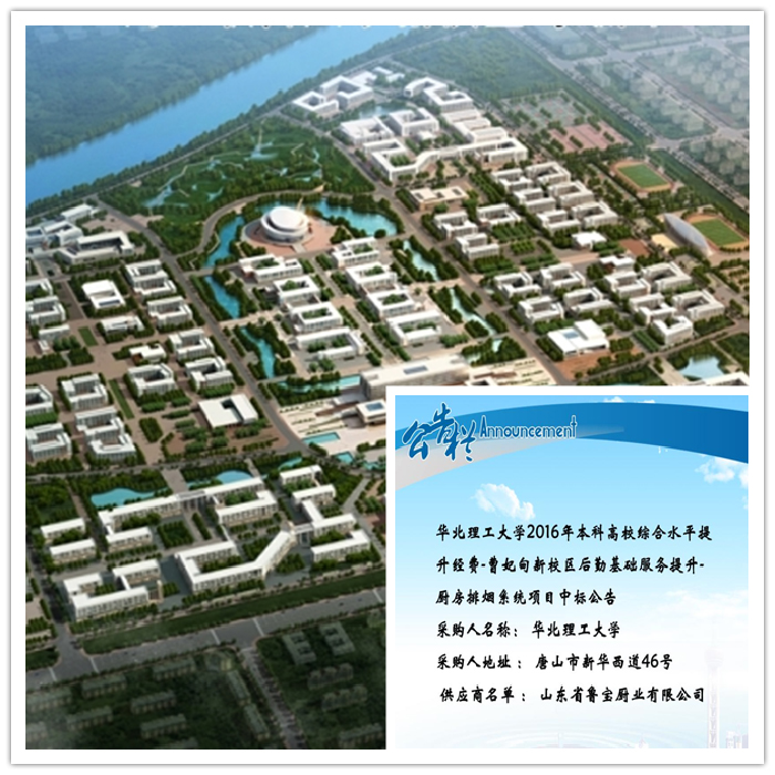 魯寶商用廚具助力華北理工大學曹妃甸新校區提升后勤基礎服務