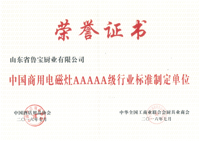商用電磁灶標準化─魯寶商用廚具成為中國商用電磁灶AAAAA級行業標準制定單位