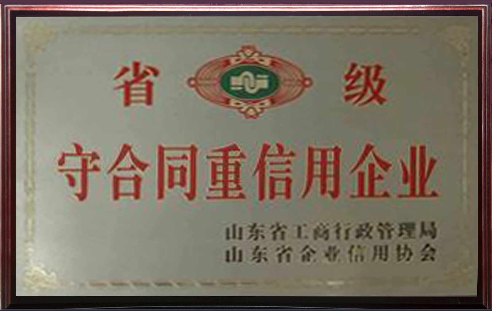 山東省魯寶廚業有限公司蟬聯“守合同重信用”企業榮譽稱號