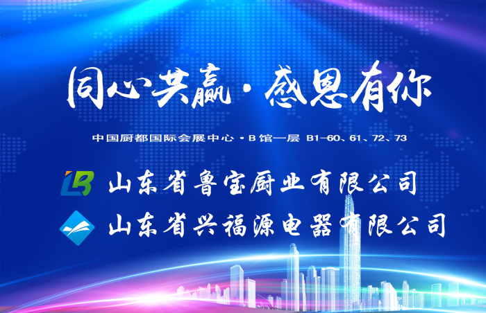 魯寶集團在中國廚都國際廚具會展中心?B館一層60、61、72、73為廚具行業帶來一場精品盛宴