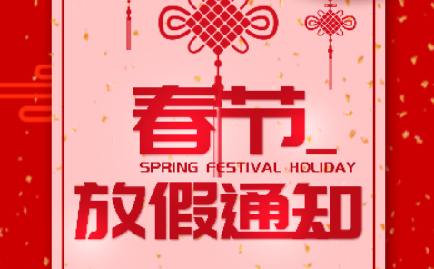 魯寶廚業(yè)2019年春節(jié)放假通知